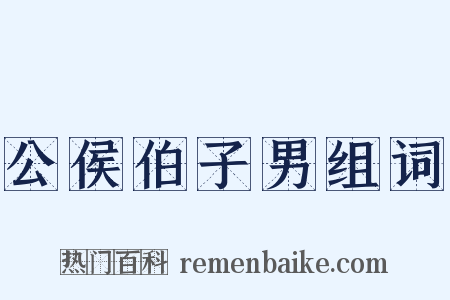 公侯伯子男组词是什么意思的图片